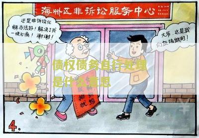 债权债务自行处理是什么意思？如何正确处理债权债务问题？