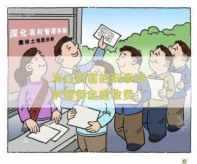 海口害的刑事辩护律师出庭收费是多少？
