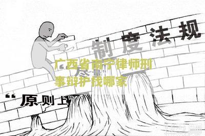 西省南律师刑事辩护找哪家？了解南市优秀律师事务所推荐！