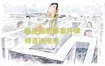 【鲅鱼圈刑事案件律师咨询电话】了解如何找到专业律师解答您的刑事案件问题