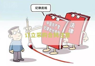 订立采购合同注意要点及前期准备工作