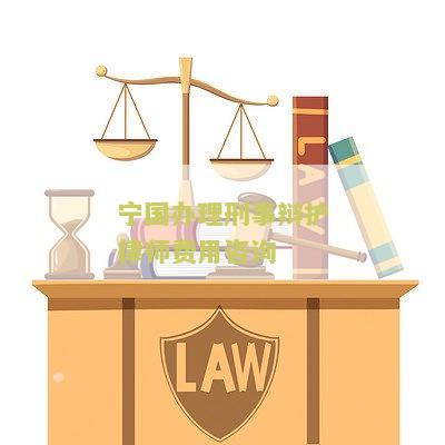 国办理刑事辩护律师费用咨询：了解国刑事辩护律师费用及咨询流程