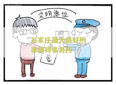 石家最大最好刑事律师事务所：掌握法律实力保护您的权益