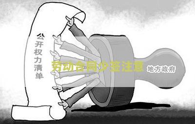 劳动合同少签注意：你需要知道的关键细节和防措