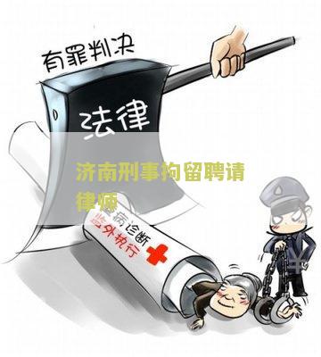 济南刑事拘留聘请律师的步骤和注意事