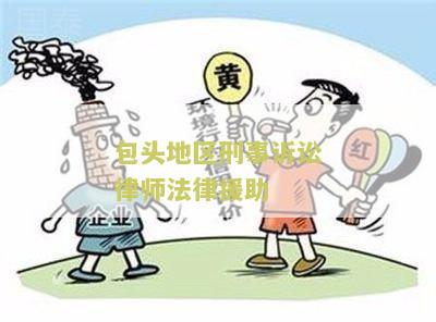 包头地区刑事诉讼律师法律援助：我需要咨询一位专业的律师帮我解决法律问题