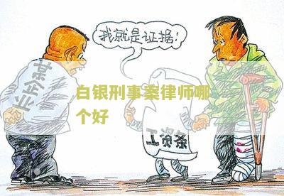 白银刑事案律师哪个好？如何选择靠谱的法律代理人？