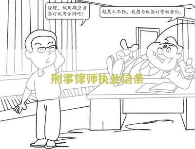刑事律师执业信条：寻求专业律师帮助处理法律问题