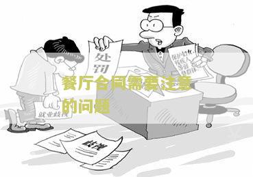 餐厅合同需要注意的问题：签订前必须知道的几个关键点
