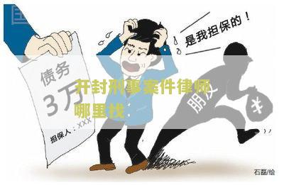 开封刑事案件律师哪里找？寻找专业律师助您解决法律问题