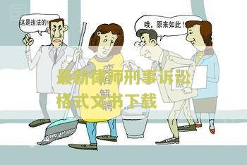 最新律师刑事诉讼格式文书下载电子版，网站和打印