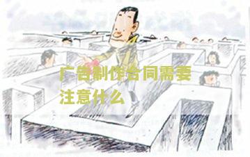 告制作合同本告制作 - 2019年最新版