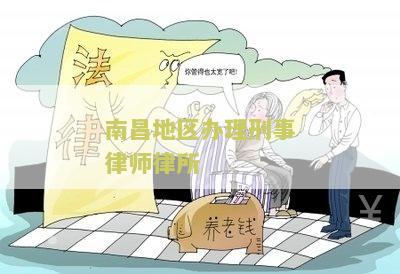 南地区办理刑事律师律所有哪些地方的律师