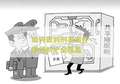 如何做到刑事案件律师辩护全覆的原则和推进办法