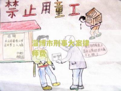 淄博刑事辩护案件律师电话，费用及收费标准