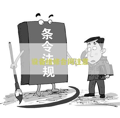 设备维修合同书样本规要求和最新版本