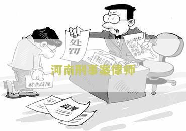 河南刑事案律师排名前十名