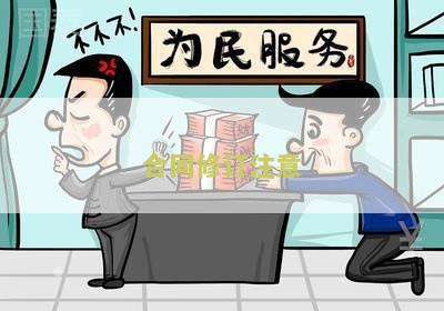 合同修订注意哪些问题和建议，细节