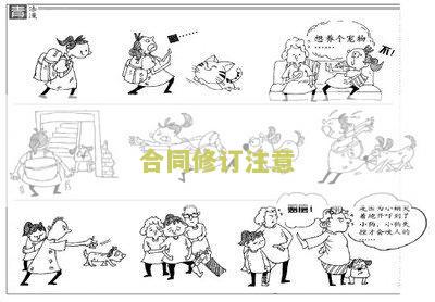 合同修订注意什么问题和细节
