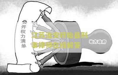 盱眙律师咨询电话号码