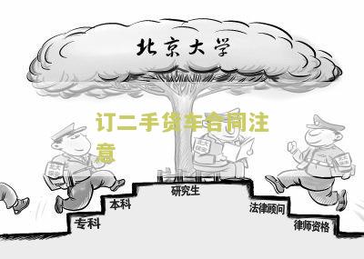 买二手货车签合同应注意什么问题和细节，合同怎么写，协议书受法律保护吗