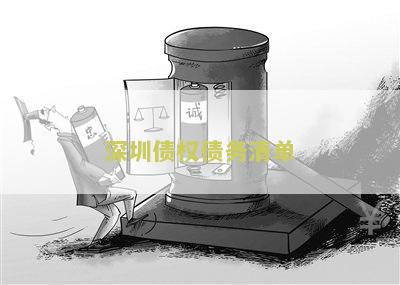 深圳债权债务清单最新消息查询