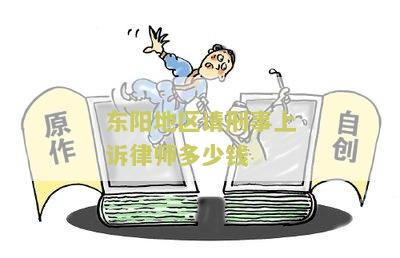 东阳地区请刑事上诉律师费用