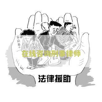 在线咨询刑事律师电话号码查询