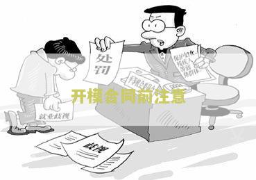 开模合同前注意哪些问题和建议，开模合同前注意哪些问题和细节
