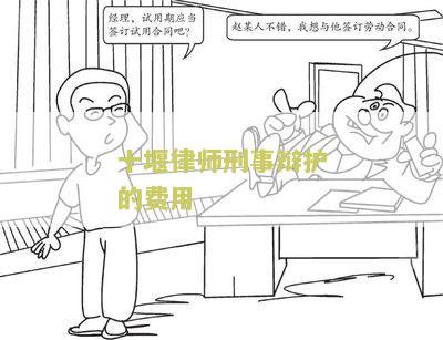 刑事辩护律师一般收费价格中顿律师服务：了解刑事辩护律师的收费标准及中顿律师服务