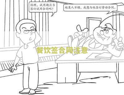 餐饮合同需要注意什么细节问题内容