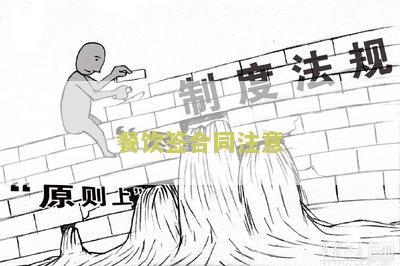 餐饮合同签多久比较好，不相关字去掉长度不能大于70字