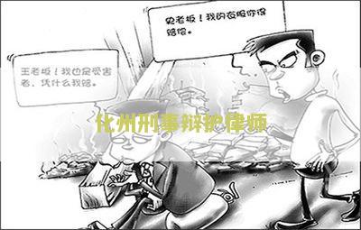 化州刑事辩护律师电话号码是多少