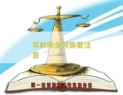 写解除合同需要注意什么细节和问题