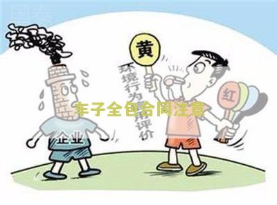 车子全包合同注意