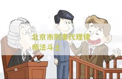 北京刑事诉讼法律师名单及招聘