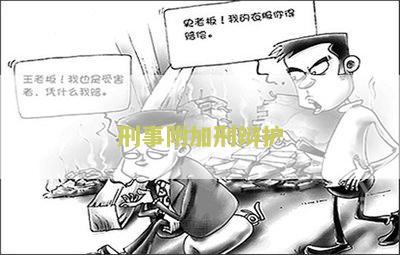 刑事附加刑包括哪几种？-完整罚则包括拘役、罚金、没收财产、剥夺政治权利、管制、缓刑、撤销犯罪嫌疑人或被告人的保释。