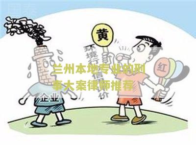兰州著名刑事案件律师名单及排名