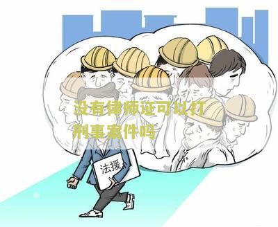 没有律师证可以代理刑事案件吗，怎么办？