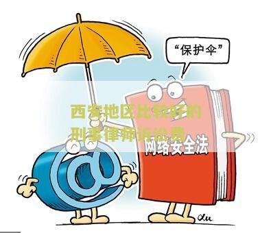 西安刑事律师费用收费标准和价格