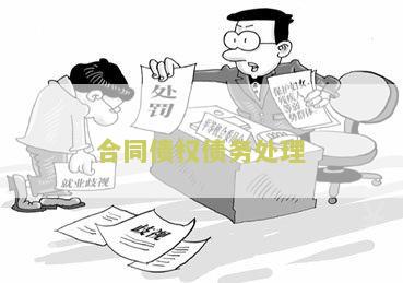合同债权债务处理方法及相关法律问题