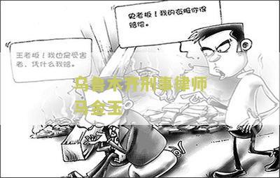 乌木齐刑事律师事务所前5名律师及排名