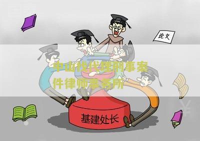 中山市刑事案件律师收费标准、电话和名单