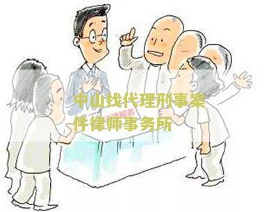 中山找代理刑事案件律师事务所