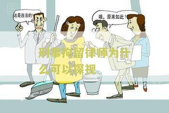 拘留为什么律师不能见被拘留人和家属？探究刑事拘留中律师无法会见的原因