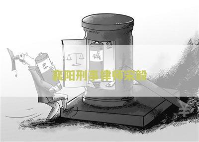 知名襄阳刑事律师名单及事务所排名