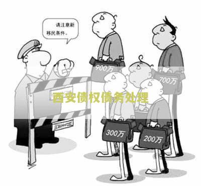 西安债权债务处理公司及电话招聘