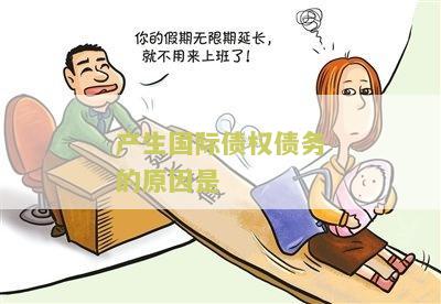 产生国际债权债务的原因是