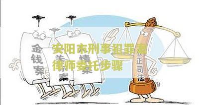 安阳市刑事犯罪案律师委托步骤有哪些规定