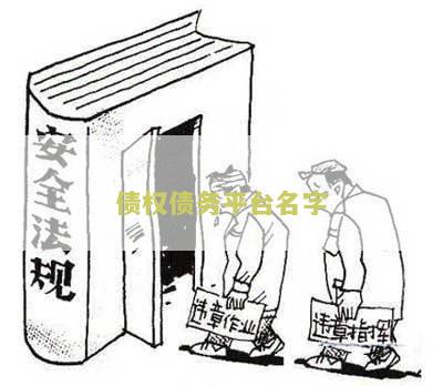 债务平台是什么意思，债权债务平台账号